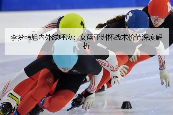 li-meng-han-xu-nei-wai-xian-hu-ying-nv-lan-ya-zhou-bei-zhan-shu-jia-zhi-shen-du-jie-xi-3-140.jpg