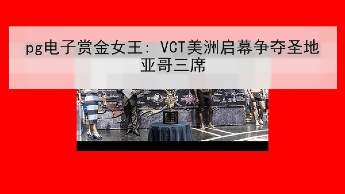 pg电子赏金女王: VCT美洲启幕争夺圣地亚哥三席