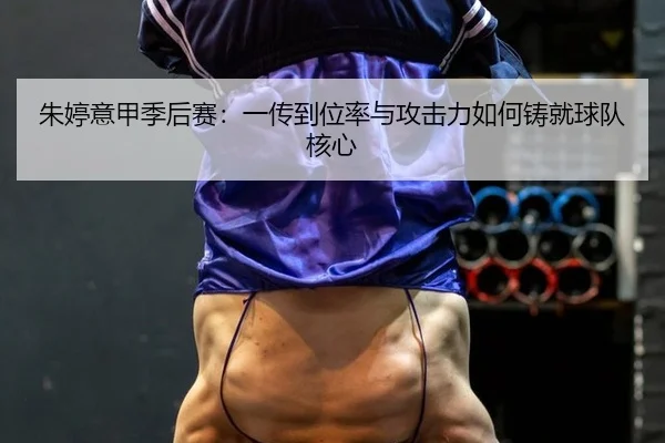 zhu-ting-yi-jia-ji-hou-sai-yi-chuan-dao-wei-lv-yu-gong-ji-li-ru-he-zhu-jiu-qiu-dui-he-xin-3-993.jpg