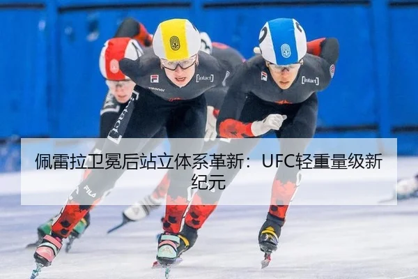 佩雷拉卫冕后站立体系革新：UFC轻重量级新纪元