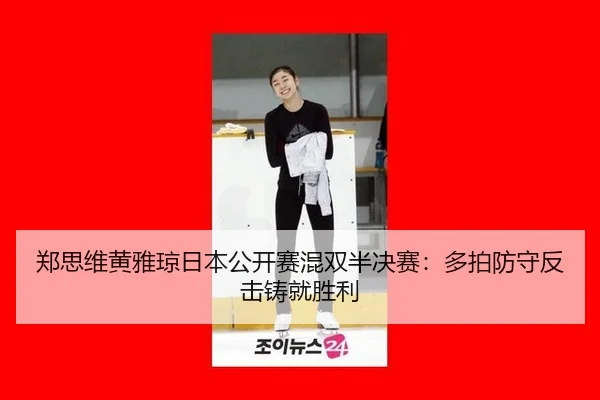 zheng-si-wei-huang-ya-qiong-ri-ben-gong-kai-sai-hun-shuang-ban-jue-sai-duo-pai-fang-shou-fan-ji-zhu-jiu-sheng-li-3-298.jpg