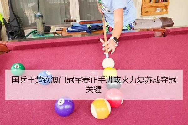 guo-ping-wang-chu-qin-ao-men-guan-jun-sai-zheng-shou-jin-gong-huo-li-fu-su-cheng-duo-guan-guan-jian-2-999.jpg