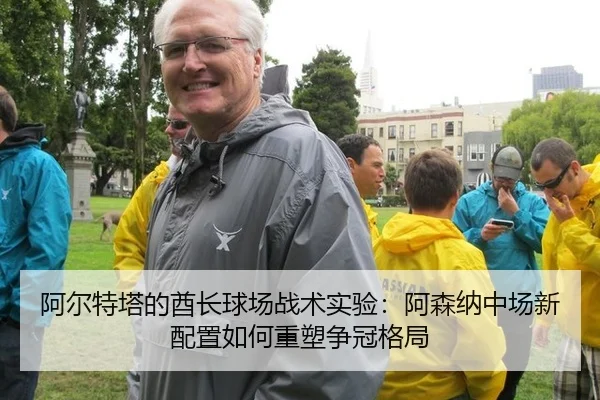 阿尔特塔的酋长球场战术实验：阿森纳中场新配置如何重塑争冠格局