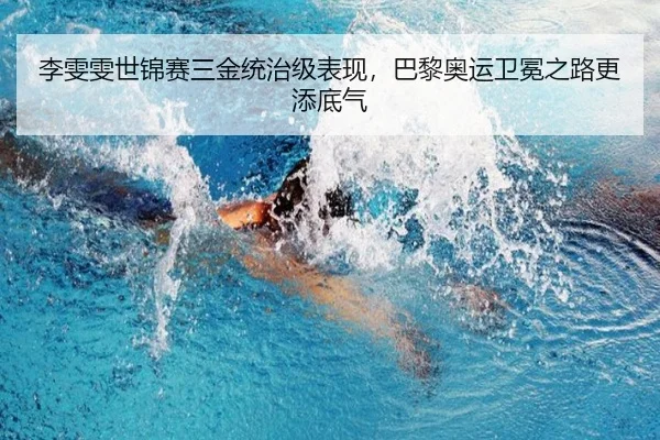 李雯雯世锦赛三金统治级表现，巴黎奥运卫冕之路更添底气