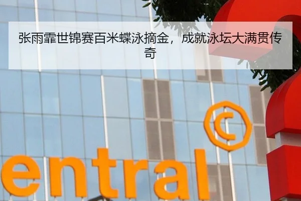张雨霏世锦赛百米蝶泳摘金，成就泳坛大满贯传奇