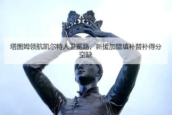 ta-tu-mu-ling-hang-kai-er-te-ren-wei-mian-lu-xin-yuan-jia-meng-tian-bu-ti-bu-de-fen-kong-que-2-238.jpg