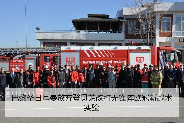 巴黎圣日耳曼放弃登贝莱改打无锋阵欧冠新战术实验