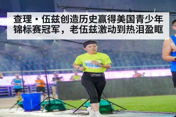 查理·伍兹创造历史赢得美国青少年锦标赛冠军，老伍兹激动到热泪盈眶