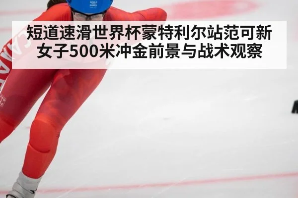短道速滑世界杯蒙特利尔站范可新女子500米冲金前景与战术观察