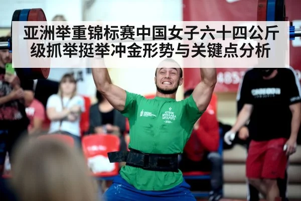 亚洲举重锦标赛中国女子六十四公斤级抓举挺举冲金形势与关键点分析