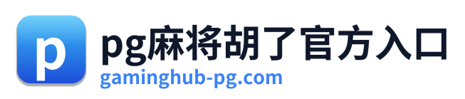 pg电子网址